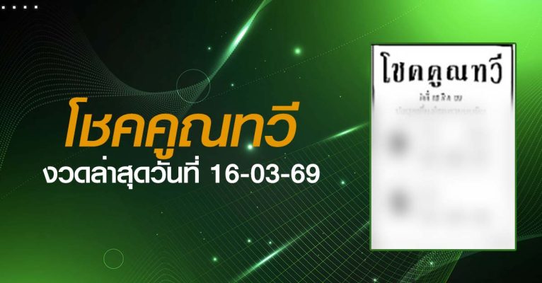 หวยโชคคูณทวี-16-03-69