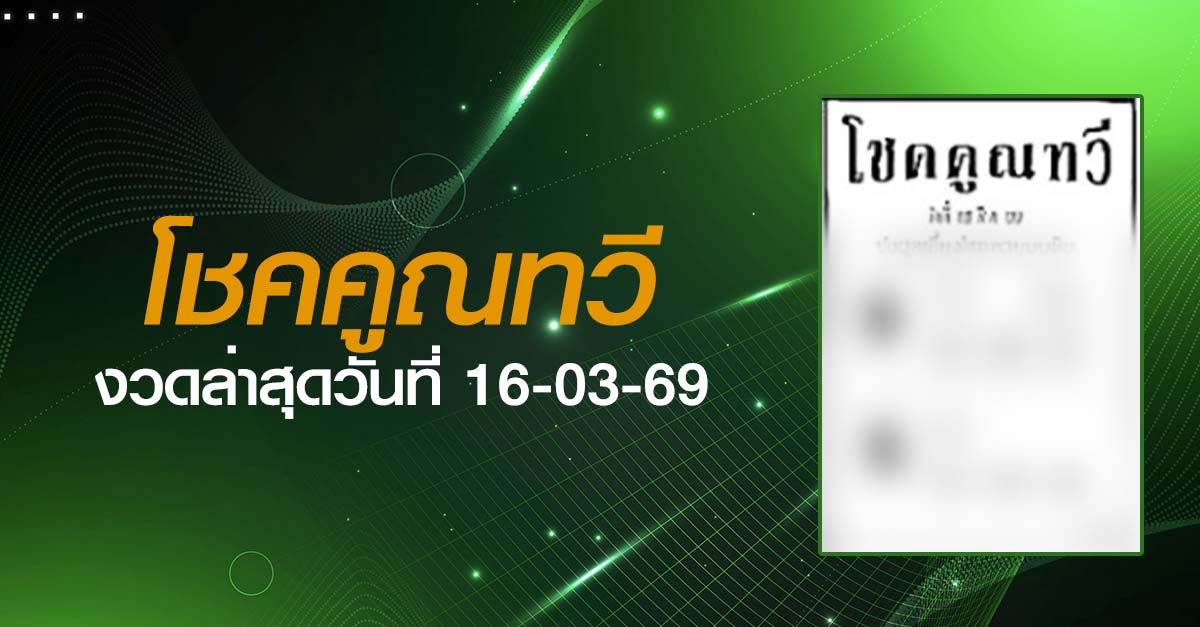หวยโชคคูณทวี-16-03-69