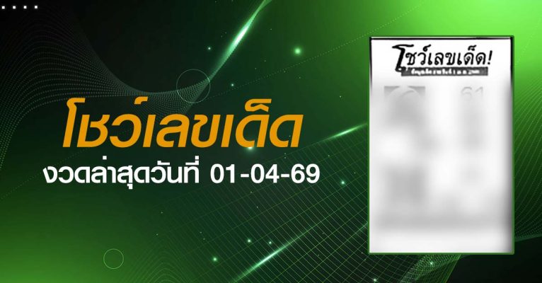 หวยโชว์เลขเด็ด-01-04-69