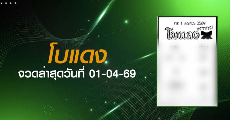 หวยโบแดง-01-04-69