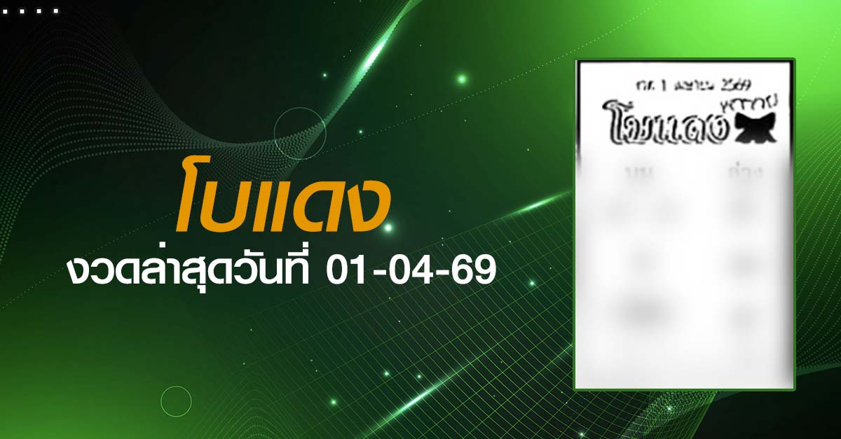 หวยโบแดง-01-04-69