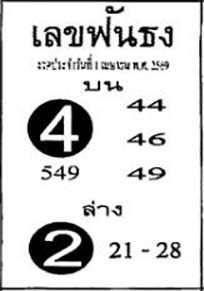 เลขฟันธง-01-04-69