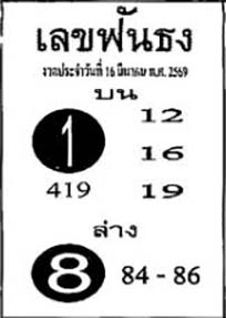 เลขฟันธง-16-03-69