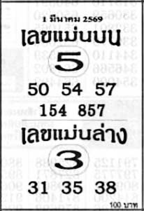 เลขแม่นบนล่าง-01-03-69