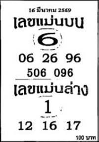 เลขแม่นบนล่าง-16-03-69