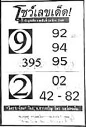 โชว์เลขเด็ด-16-03-69