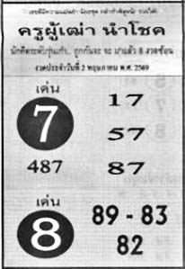 ครูผู้เฒ่านำโชค-02-05-69