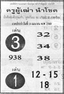 ครูผู้เฒ่านำโชค-16-04-69