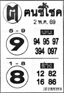 ฅนชี้โชค-02-05-69