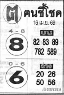ฅนชี้โชค-16-04-69