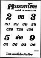 ฅนรวยโชค-16-04-69