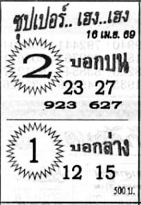 ซุปเปอร์เฮง-16-04-69