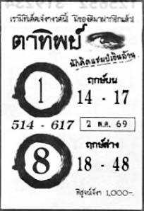 ตาทิพย์-02-05-69