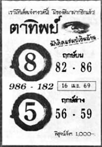 ตาทิพย์-16-04-69