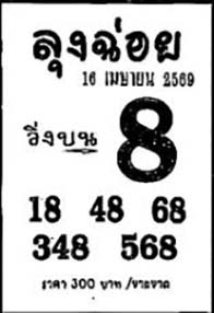 ลุงฉ่อย-16-04-69