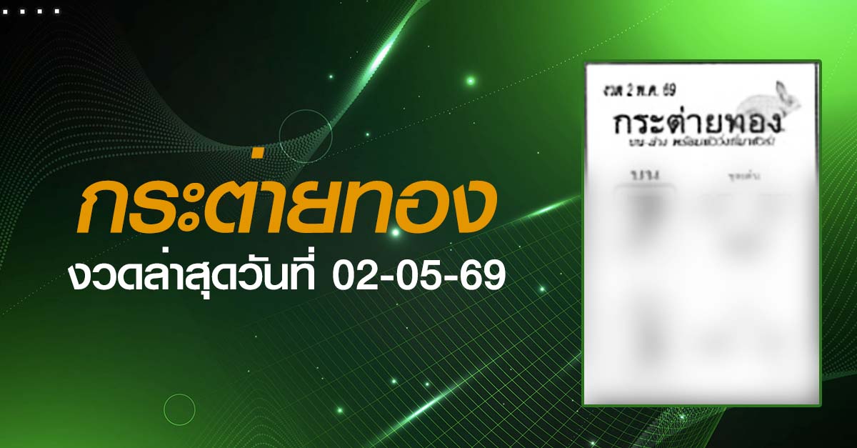 หวยกระต่ายทอง-02-05-69
