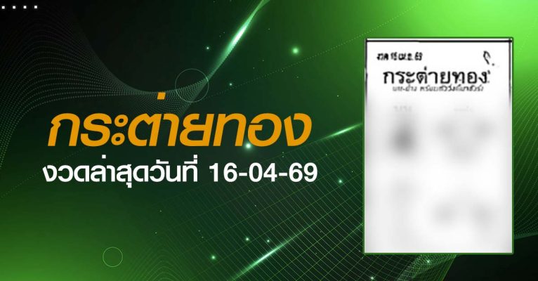 หวยกระต่ายทอง-16-04-69