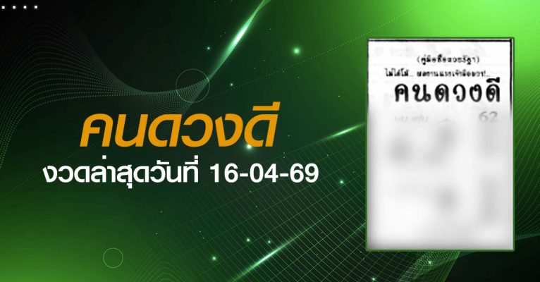 หวยคนดวงดี-16-04-69