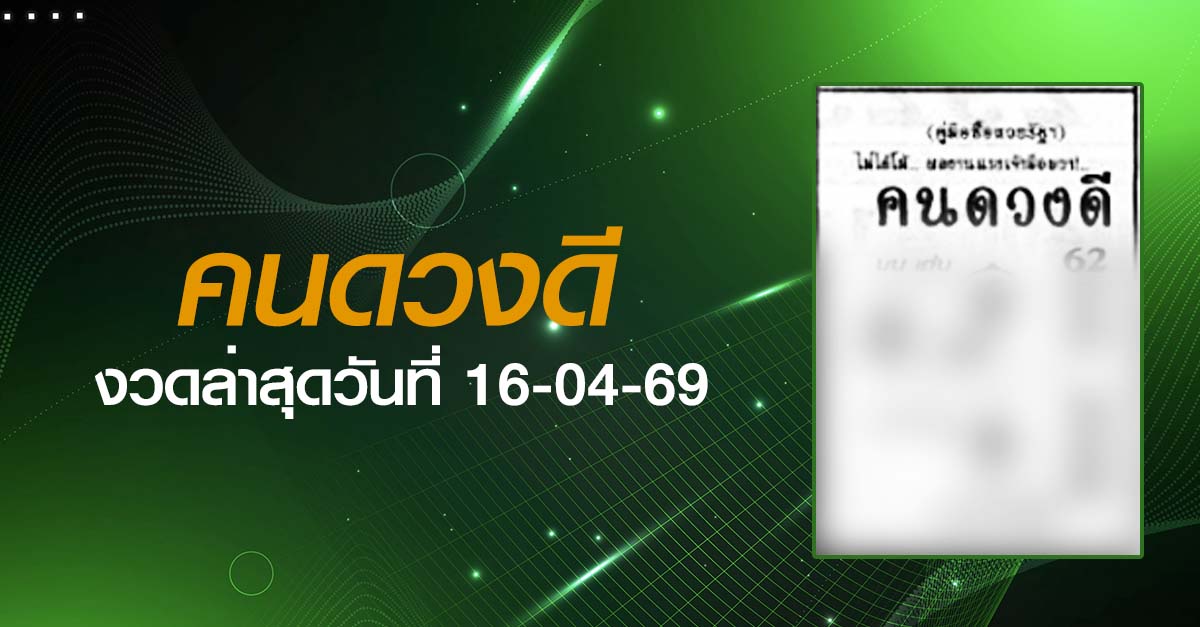 หวยคนดวงดี-16-04-69