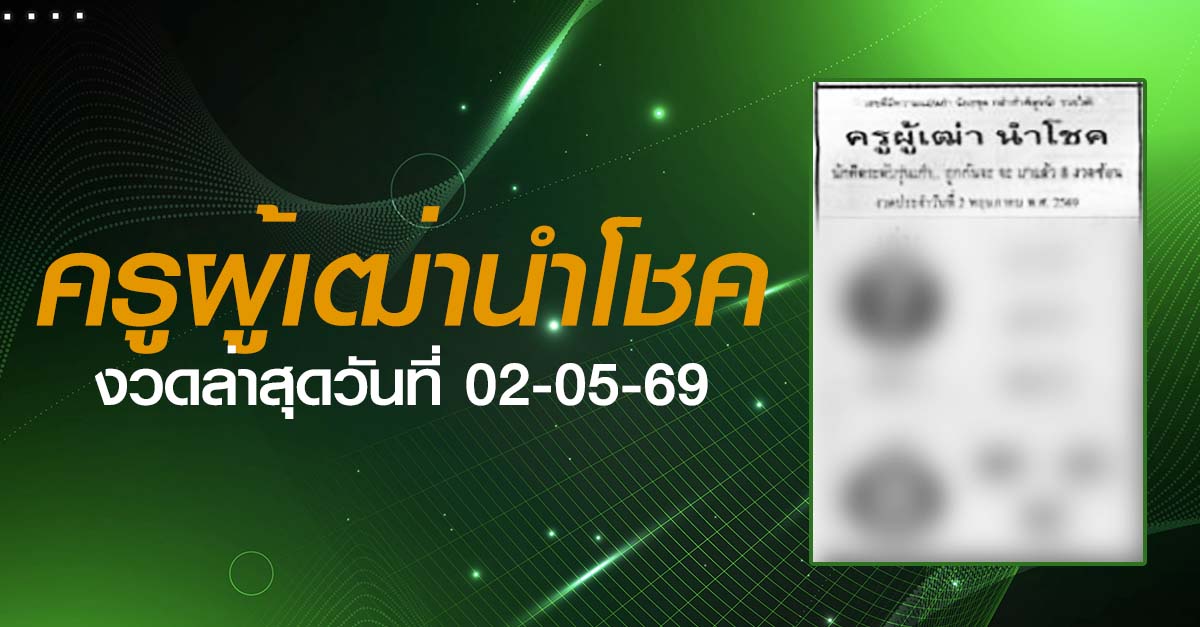หวยครูผู้เฒ่านำโชค-02-05-69
