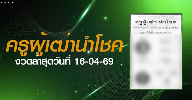 หวยครูผู้เฒ่านำโชค-16-04-69