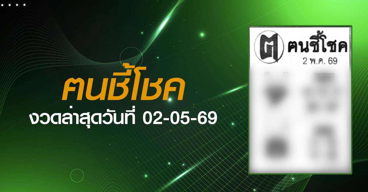 หวยฅนชี้โชค-02-05-69