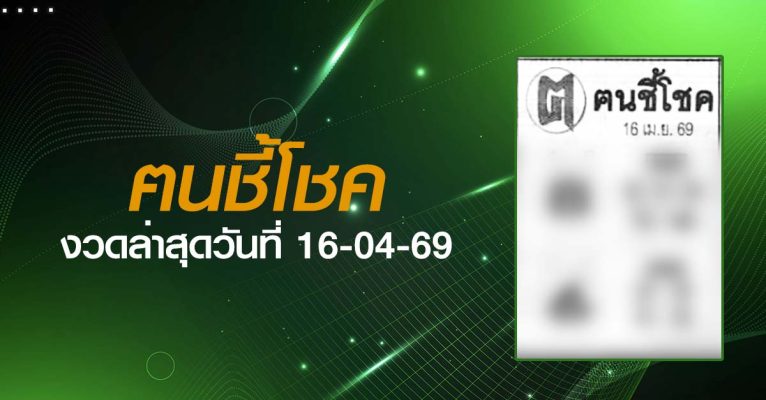 หวยฅนชี้โชค-16-04-69