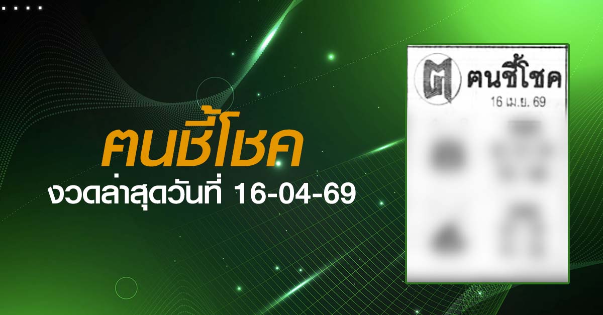หวยฅนชี้โชค-16-04-69