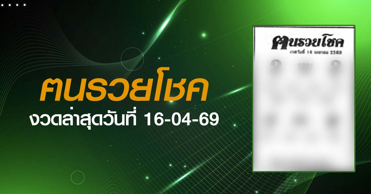 หวยฅนรวยโชค-16-04-69