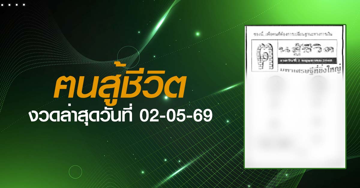 หวยฅนสู้ชีวิต-02-05-69