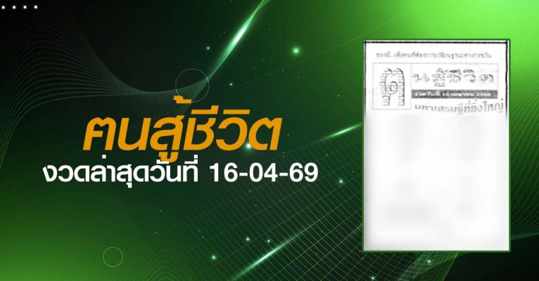 หวยฅนสู้ชีวิต-16-04-69