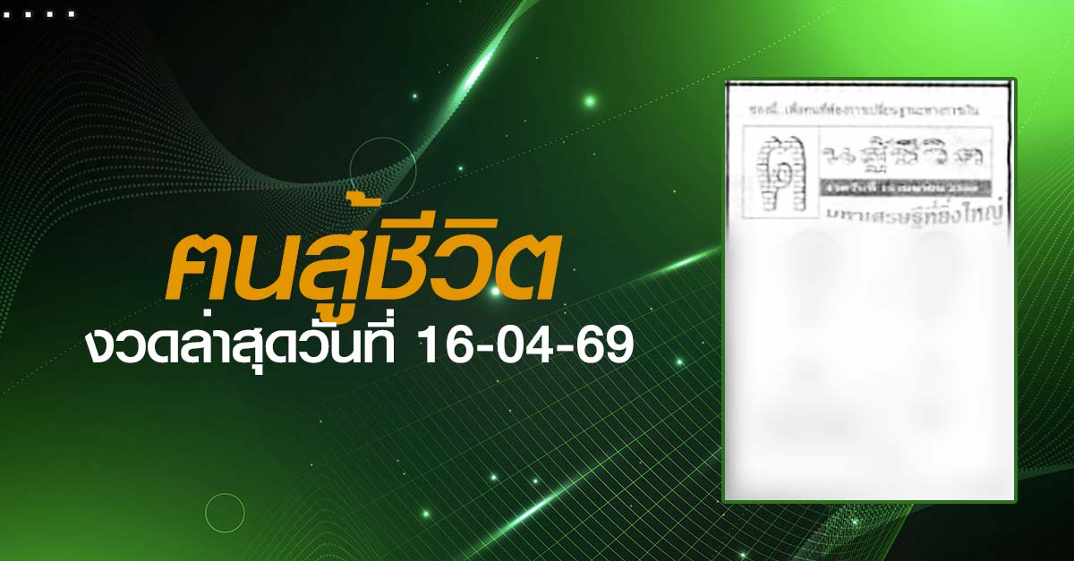 หวยฅนสู้ชีวิต-16-04-69
