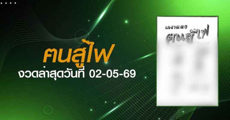 หวยเด็ด ฅนสู้ไฟ 02-05-69