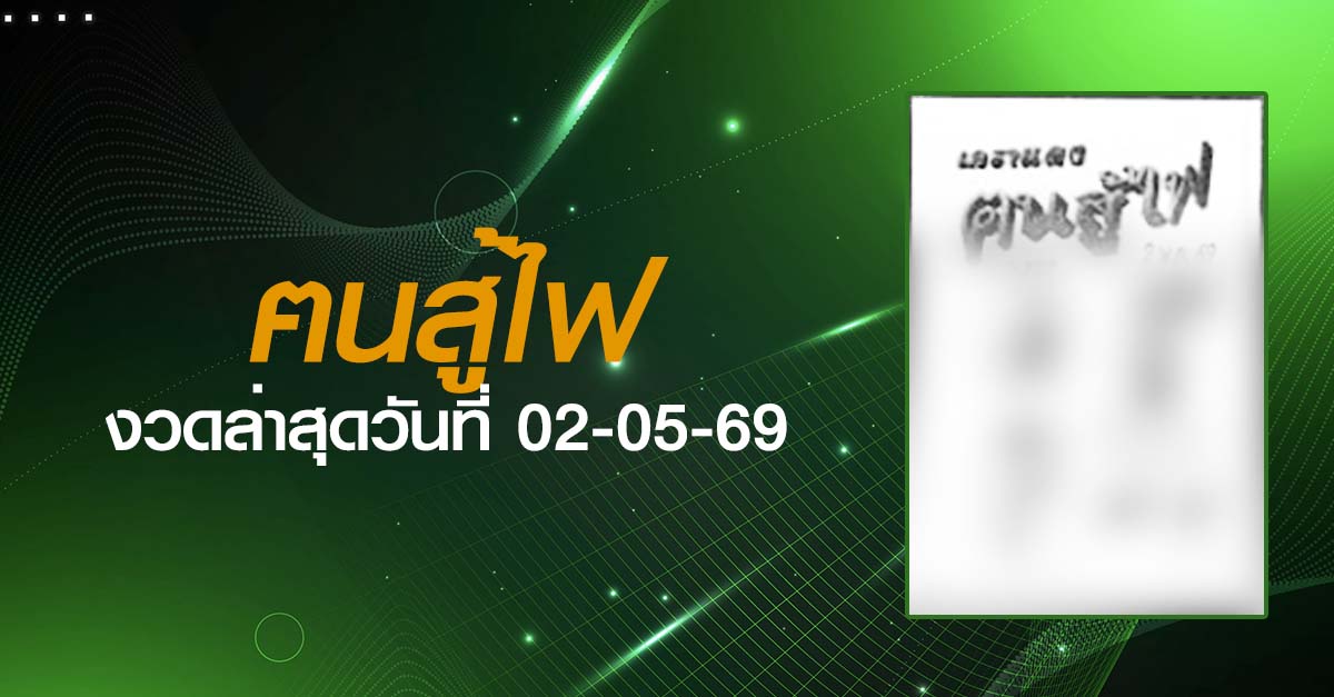หวยเด็ด ฅนสู้ไฟ 02-05-69