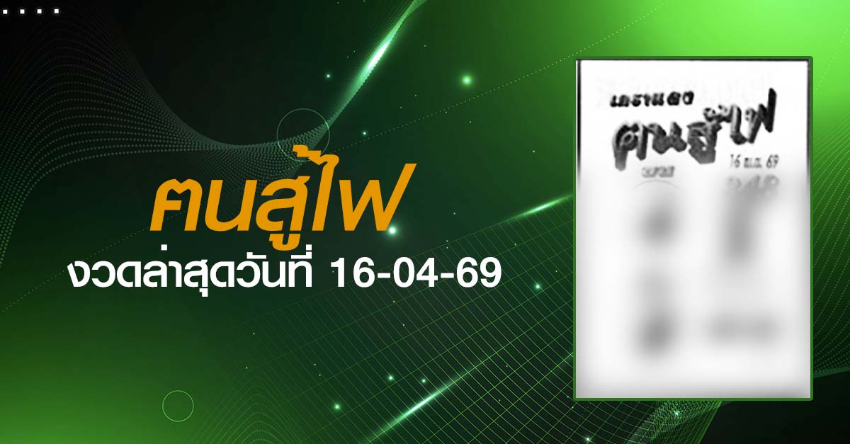 หวยฅนสู้ไฟ-16-04-69