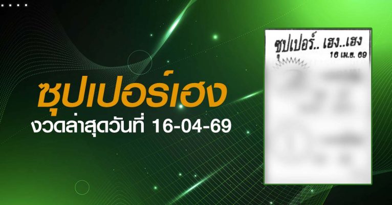 หวยซุปเปอร์เฮง-16-04-69