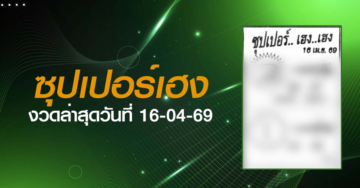 หวยซุปเปอร์เฮง-16-04-69