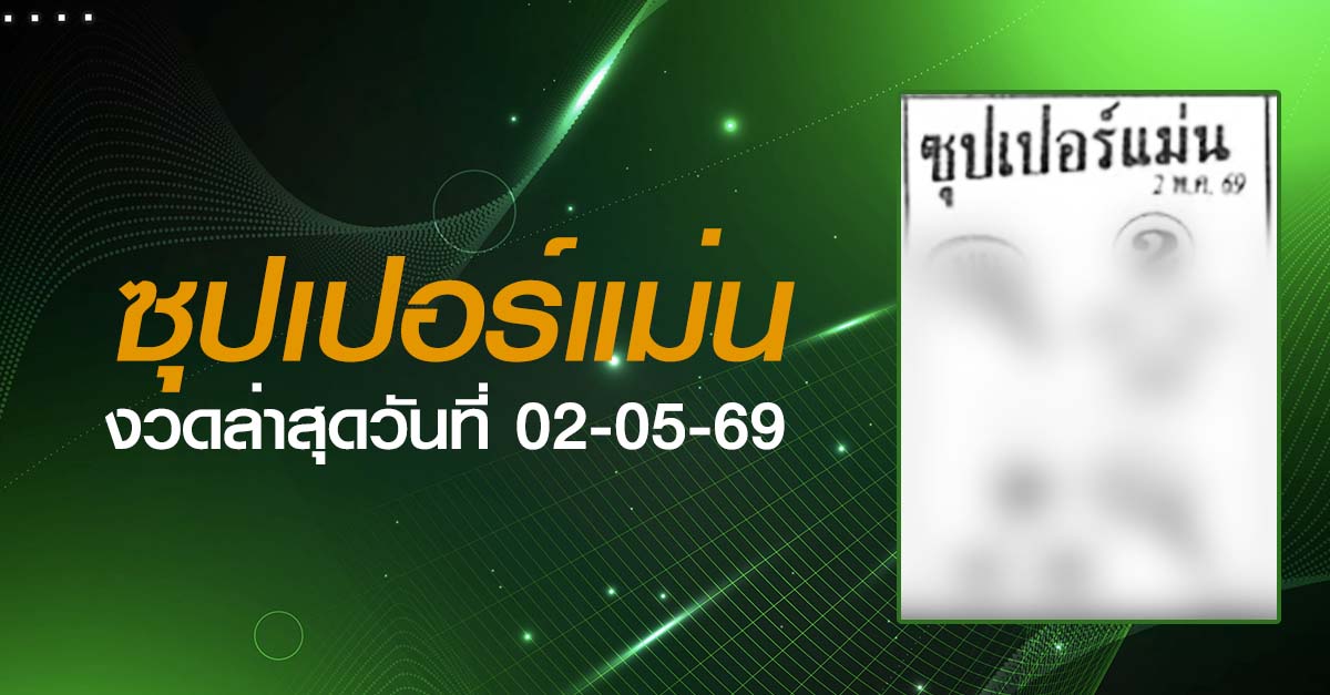 หวยซุปเปอร์แม่น-02-05-69