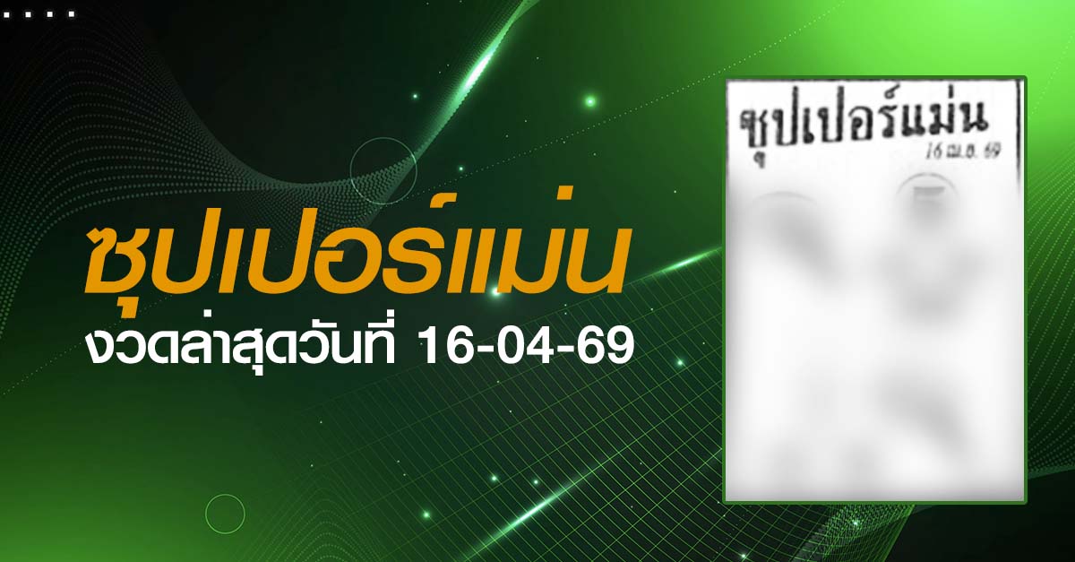 หวยซุปเปอร์แม่น-16-04-69