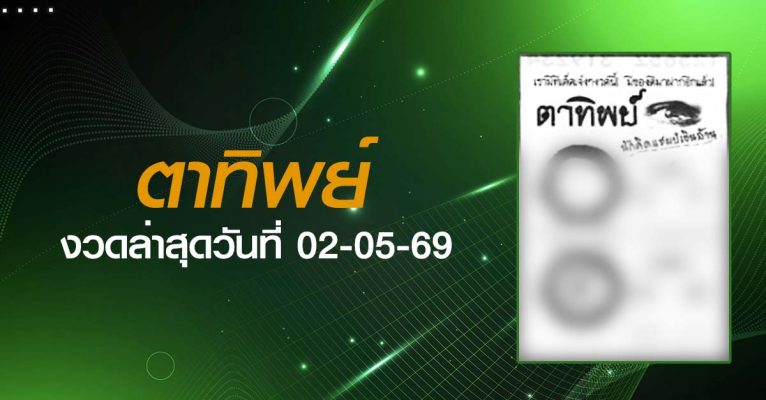 หวยตาทิพย์-02-05-69