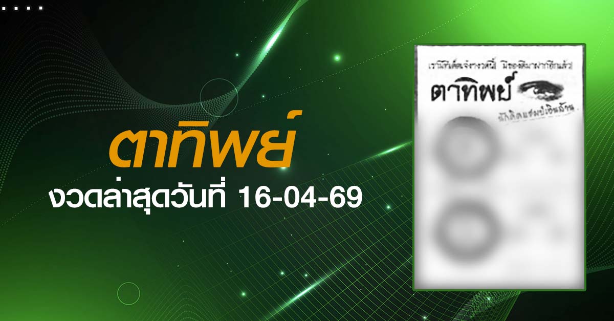 หวยตาทิพย์-16-04-69