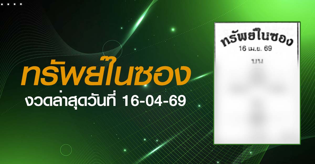 หวยทรัพย์ในซอง-16-04-69