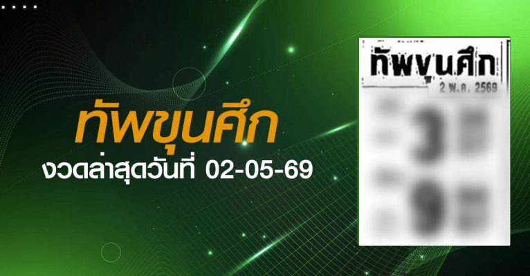 หวยทัพขุนศึก-02-05-69