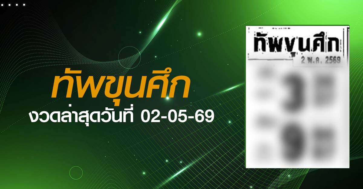 หวยทัพขุนศึก-02-05-69