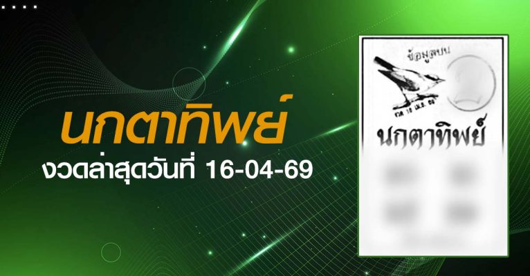 หวยนกตาทิพย์-16-04-69