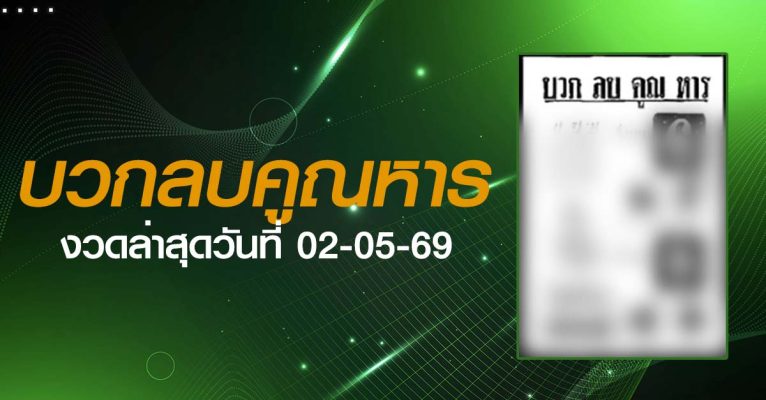 หวยบวกลบคูณหาร-02-05-69