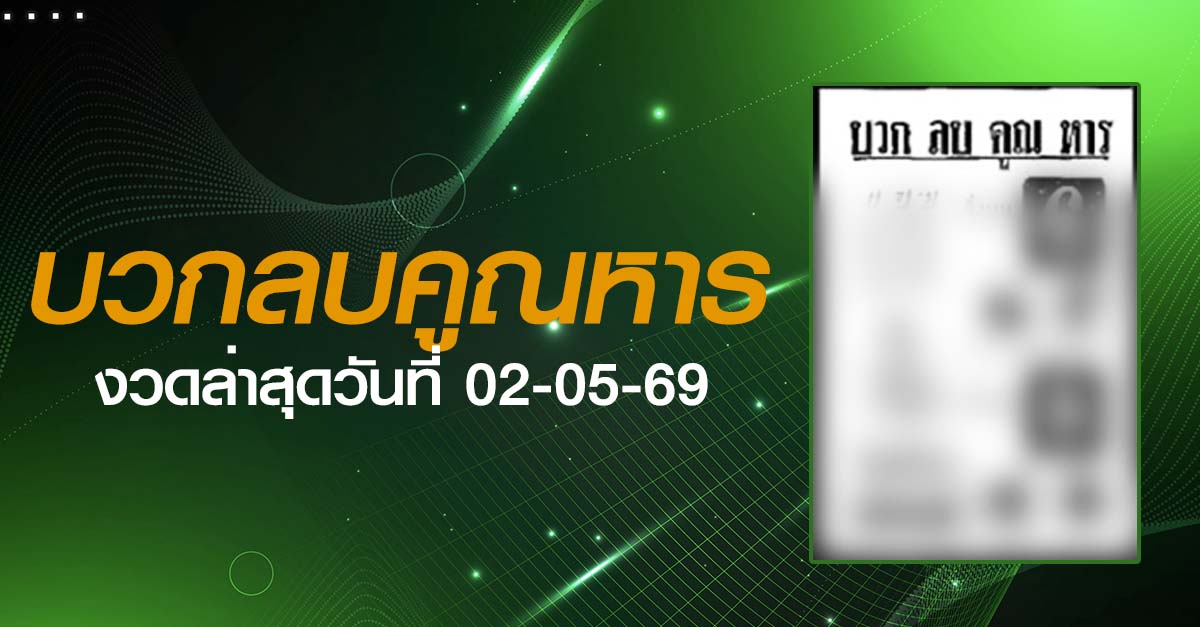 หวยบวกลบคูณหาร-02-05-69