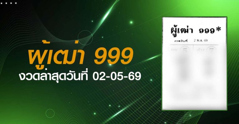 หวยผู้เฒ่า999-02-05-69