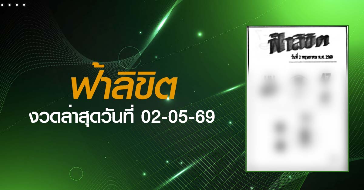หวยฟ้าลิขิต-02-05-69