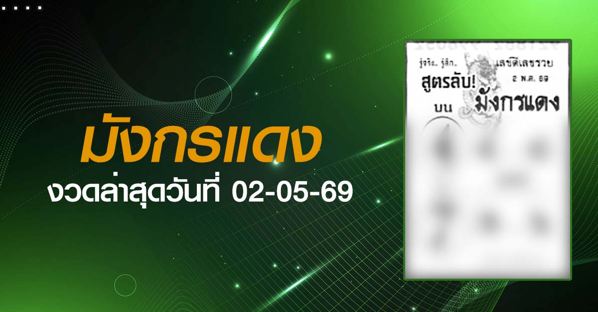 หวยมังกรแดง-02-05-69